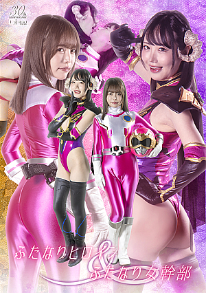 ふたなりヒロイン&ふたなり女幹部