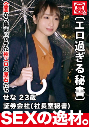 [Reducing Mosaic] [美人過ぎる秘書]23歳[会社で社長とSEX]せなちゃん参上社長室の秘書をする彼女の応募理由は『禁断な世界やプレイが好きなんです…』会社で社長を誘惑し社内でSEX三昧[根っからの変態]才色兼備はSEXも込み理性より好奇心が上回る変態秘書の極エロSEX見逃すな