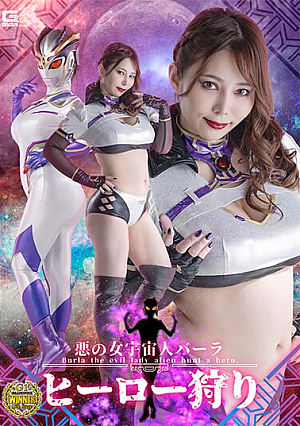 [Reducing Mosaic] 悪の女宇宙人バーラ ヒーロー狩り 月島さくら