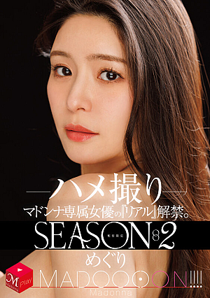 配信限定 マドンナ専属女優の『リアル』解禁。SEASON2 MADOOOON！！！！ めぐり ハメ撮り