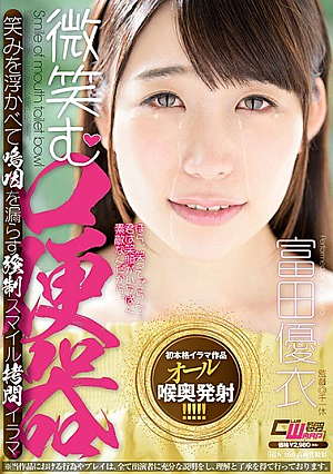 微笑む口便器 富田優衣