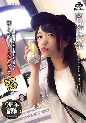 9時間呑んだくれドキュメント 朝まで飲んでイカされSEX沼 南梨央奈