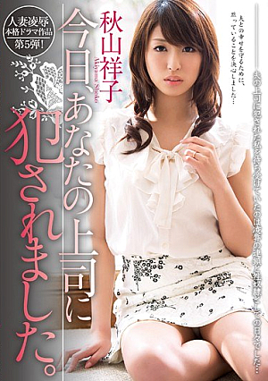 [Reducing Mosaic] 今日、あなたの上司に犯●れました。 秋山祥子