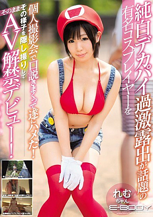 純白デカパイ過激露出が話題の有名コスプレイヤーを個人撮影会で口説きまくって遂にハメた！その様子を隠し撮りしてそのままAV解禁デビュー！ れむちゃん