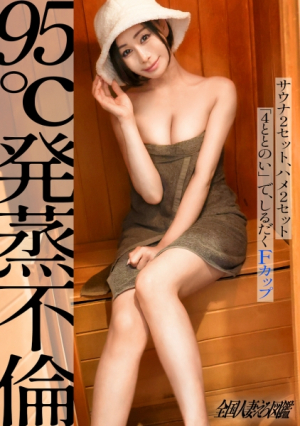 [95℃発蒸不倫][逆年齢サギ]40歳でこの美貌プルプルFカップにで～っかい桃尻サウナ好きの人妻さんと真昼間から汗だく濃厚SEX サウナ2セット、ハメ2セット合計「4ととのい