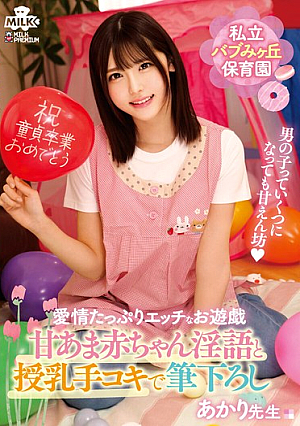 私立バブみヶ丘保育園 甘あま赤ちゃん淫語と授乳手コキで筆おろし あかり先生 皆瀬あかり
