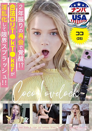 2年振りの再会で覚醒！？合法ロリT●kT●kerが淫乱化して限界スプラッシュ！！ ココ（25）