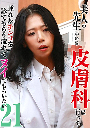 美人の先生がいる皮膚科に行って腫れたチンコを診てもらう流れでヌイてもらいたい（21）