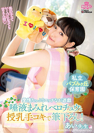 私立バブみヶ丘保育園 愛情たっぷりエッチなお遊戯 唾液まみれベロチュウと授乳手コキで筆下ろし！あい先生 河奈亜依