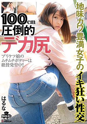 100cm 圧倒的デカ尻 地味カワ 豊満女子のイキ狂い性交 はるな
