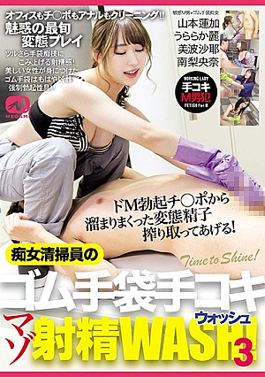 痴女清掃員のゴム手袋手コキマゾ射精WASH！3
