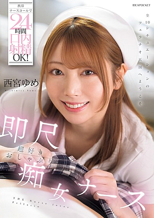 [Reducing Mosaic] 携帯ナースコールで24時間口内射精OK！即尺超好きおしゃぶり痴女ナース 西宮ゆめ