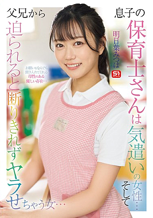 [Reducing Mosaic] 息子の保育士さんは気遣いの女性… そして父兄から迫られると 断りきれずヤラせちゃう女… 明日葉みつは