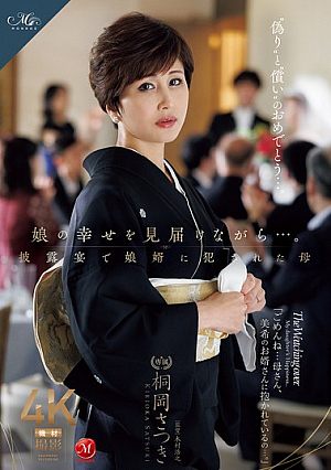 [Reducing Mosaic] 娘の幸せを見届けながら…。披露宴で娘婿に犯●れた母 桐岡さつき