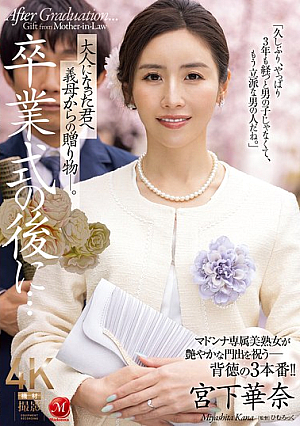 [Reducing Mosaic] 卒業式の後に…大人になった君へ義母からの贈り物―。 宮下華奈