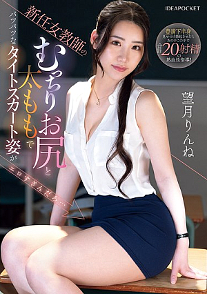 [Reducing Mosaic] 新任女教師のむっちりお尻と太ももで パツパツなタイトスカート姿がエロすぎんだろ… 望月りんね