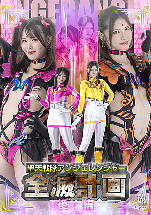 聖天戦隊アンジェレンジャー全滅計画【後編】