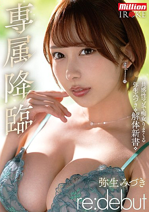 [Reducing Mosaic] 専属降臨 弥生みづき re:debut 共感性マゾで痴女りまくる弥生みづき解体新書