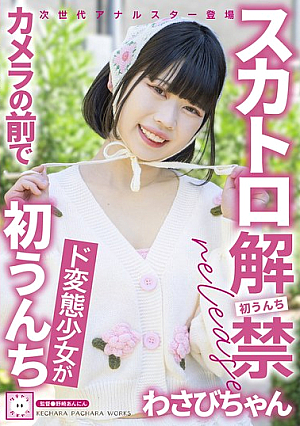 スカトロ解禁 わさびちゃん ド変態少女がカメラの前で初うんち