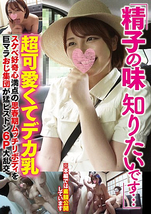 「精子の味知りたいです…」超可愛くてデカ乳スケベ好奇心満点の思春期ムッチリボディ巨マラおじ集団が猛ピストン6P大乱交