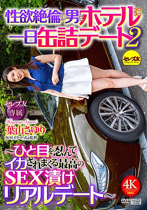 [Reducing Mosaic] 性欲絶倫の男とホテルに一日缶詰デート2 ～ひと目を忍んでイカされまくる最高のSEX漬けリアルデート～ 葉山さゆり