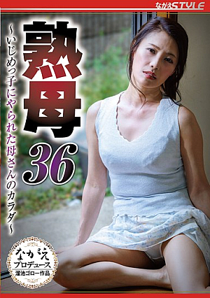 熟母36 ～いじめっ子にやられた母さんのカラダ～ 多田有花