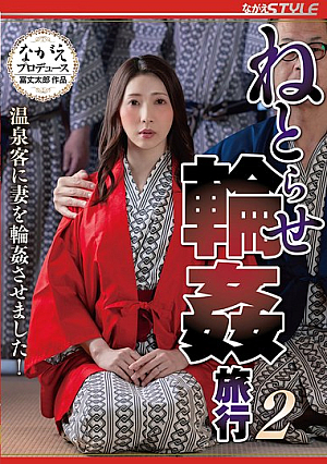 ねとらせ輪●旅行2 温泉客に妻を輪●させました！ 妃ひかり