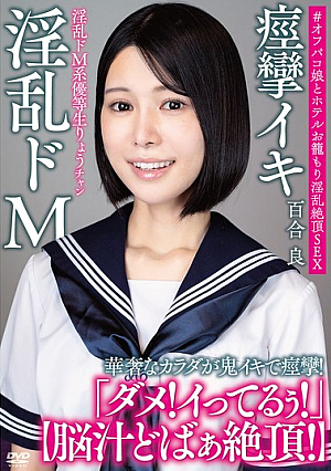 淫乱ドM系優等生りょうチャン 【脳汁どばぁ絶頂！】 華奢なカラダが鬼イキで痙攣！＃オフパコ娘とホテルお籠もり淫乱絶頂SEX 百合良