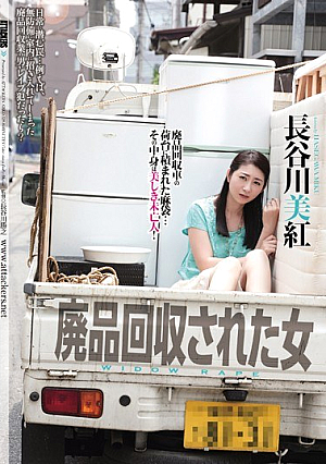 [Reducing Mosaic] 廃品回収された女 長谷川美紅