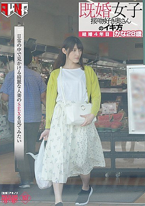 既婚女子 接吻好き奥さんのイキ方 結婚4年目 かな28歳 森沢かな