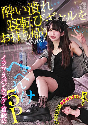 酔い潰れ寝転びギャルをお持ち帰り！@歌舞伎町 イラマ・スパンキング・首絞め へべれけ5P やよい （メスガキ31） 三葉やよい
