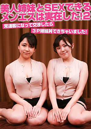 美人姉妹とSEXできるメンエスは実在した！（2）常連客になって交渉したら3P姉妹丼できちゃいました！