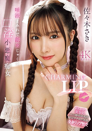 [Reducing Mosaic] CHARMING LIP 唾液まみれで舐めじゃくり口淫小悪魔痴女 佐々木さき