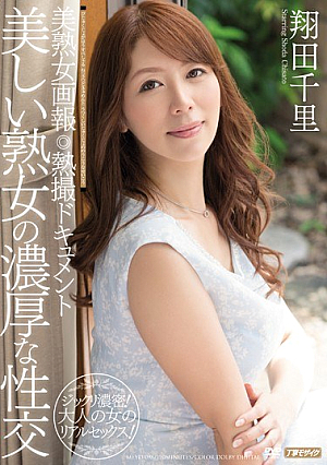 [Reducing Mosaic] 美熟女画報 熱撮ドキュメント 美しい熟女の濃厚な性交 翔田千里