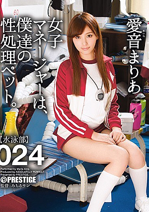 女子マネージャーは、僕達の性処理ペット。 024 愛音まりあ