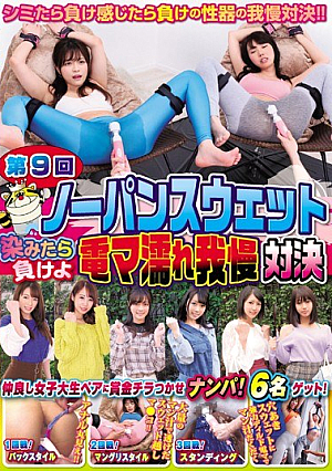 第9回ノーパンスウェット染みたら負けよ電マ濡れ我慢対決