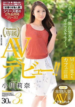 初撮り本物人妻 AV出演ドキュメント Mに目覚めたカフェ店員 小川莉奈 30歳 AVデビュー！！
