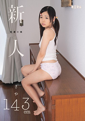 [Reducing Mosaic] 新人 秘蔵の娘 さや143cm