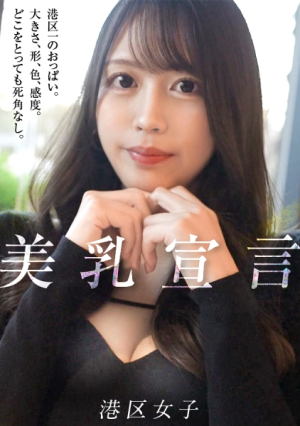 [Reducing Mosaic] [美乳宣言]港区で1番美しいおっぱいそんなのこの女しかいないだろ