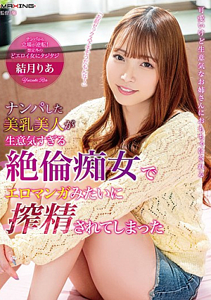 [Reducing Mosaic] ナンパした美乳美人が生意気すぎる絶倫痴女でエロマンガみたいに搾精されてしまった 結月りあ
