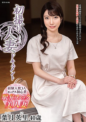 初撮り人妻ドキュメント 葉月英里