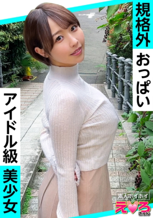 しほちゃん(24) 素人ホイホイ・えろきゅん・素人・美少女・清楚・ショートヘア・巨乳・巨尻・くびれ・コスプレ・ハメ撮り・ドキュメンタリー