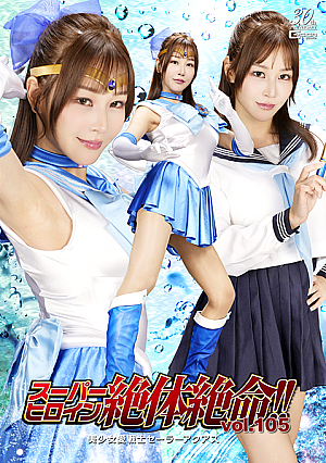 スーパーヒロイン絶体絶命!!Vol.105 美少女愛戦士セーラーアクアス