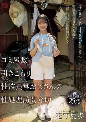 [Reducing Mosaic] ゴミ屋敷 引きこもり 性欲異常おじさんの 性処理訪問介助 無垢な美少女と理性を失った叔父さんの唾液とザーメンまみれの変態的ドロドロ種付け性交 花守夏歩