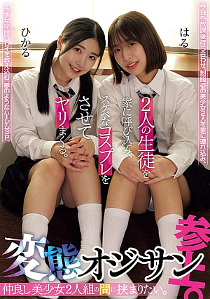 仲良し美少女2人組の間に挟まりたい。変態オジサン参上。 2人の生徒を家に呼び込み、スケベなコスプレをさせてヤリまくる。