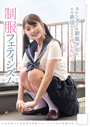 スレンダーな制服少女を、ただ欲望のままに汚したい。 制服フェティシズム（MUKDjp-553）