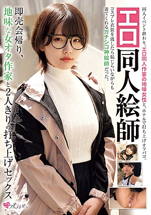 エロ同人絵師 即売会帰り、地味な女オタ作家と2人きりの打ち上げセックス