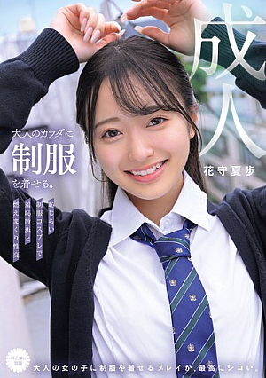 大人のカラダに制服を着せる。 恥じらい制服コスプレで羞恥散歩と燃えまくり性交 花守夏歩