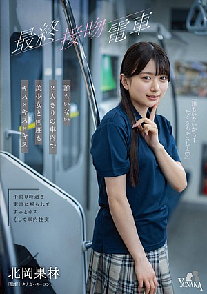 [Reducing Mosaic] 最終接吻電車 誰もいない2人きりの車内で美少女と何度もキス×キス×キス 北岡果林