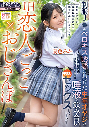 1日恋人ごっこ×おじさんぽ 制服J●のベロキス誘惑に負けた中年オヤジは自宅に連れ込み何度も、何度も、唾液を飲み合い中出しセックスしてしまった… 夏色みか